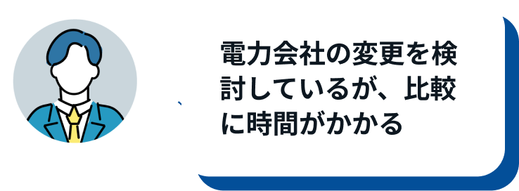 電力会社の変更を検討しているが、比較に時間がかかる