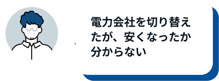 電力会社を切り替えたが、安くなったか分からない