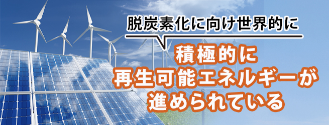 再生可能エネルギーの発電方法